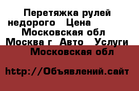 Перетяжка рулей недорого › Цена ­ 6 000 - Московская обл., Москва г. Авто » Услуги   . Московская обл.